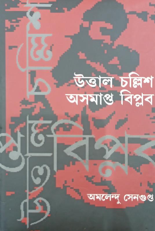 উত্তাল চল্লিশ অসমাপ্ত বিপ্লব