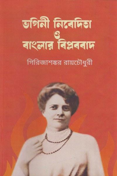 ভগিনী নিবেদিতা ও বাংলার বিপ্লববাদ