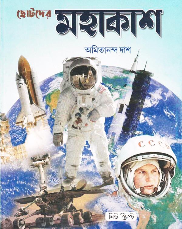 ছোটদের মহাকাশ