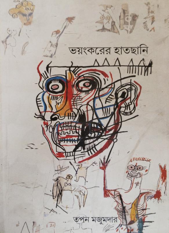 ভয়ঙ্করের হাতছানি