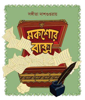 মকশোর বাক্স