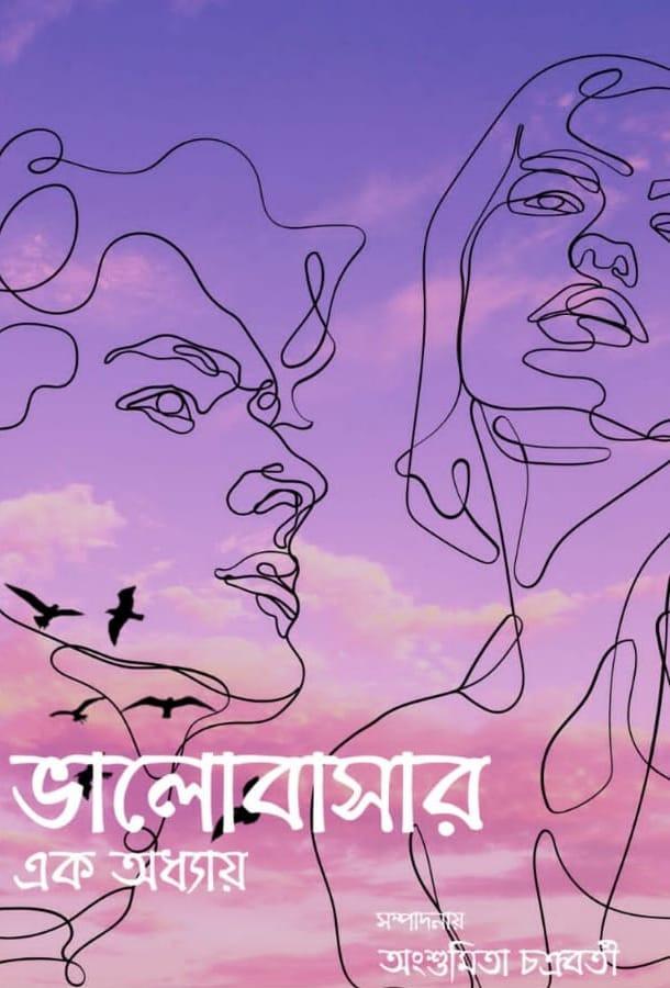 ভালোবাসার এক অধ্যায়
