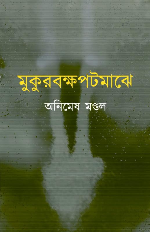 মুকুরবক্ষপটমাঝে