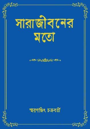 সারা জীবনর মতো