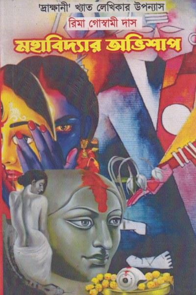 মহাবিদ্যার অভিশাপ