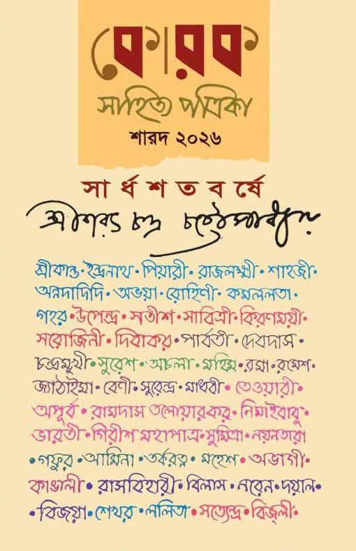 কোরক সাহিত্য পত্রিকা শারদ ২০২৬