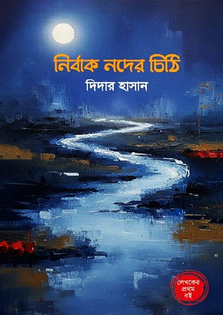 নির্বাক নদের চিঠি