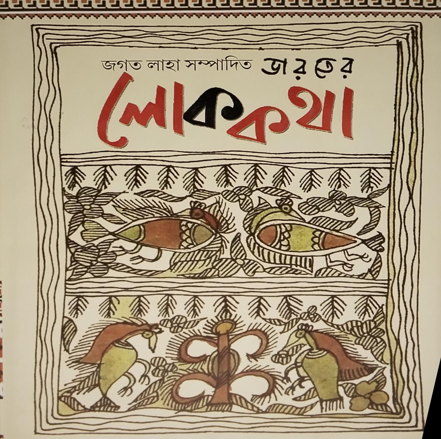 ভারতের লোককথা - জগৎ লাহা