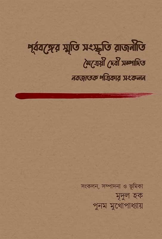 পূর্ববঙ্গের স্মৃতি সংস্কৃতি রাজনীতি