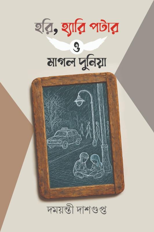 হরি, হ্যারি পটার ও মাগল দুনিয়া
