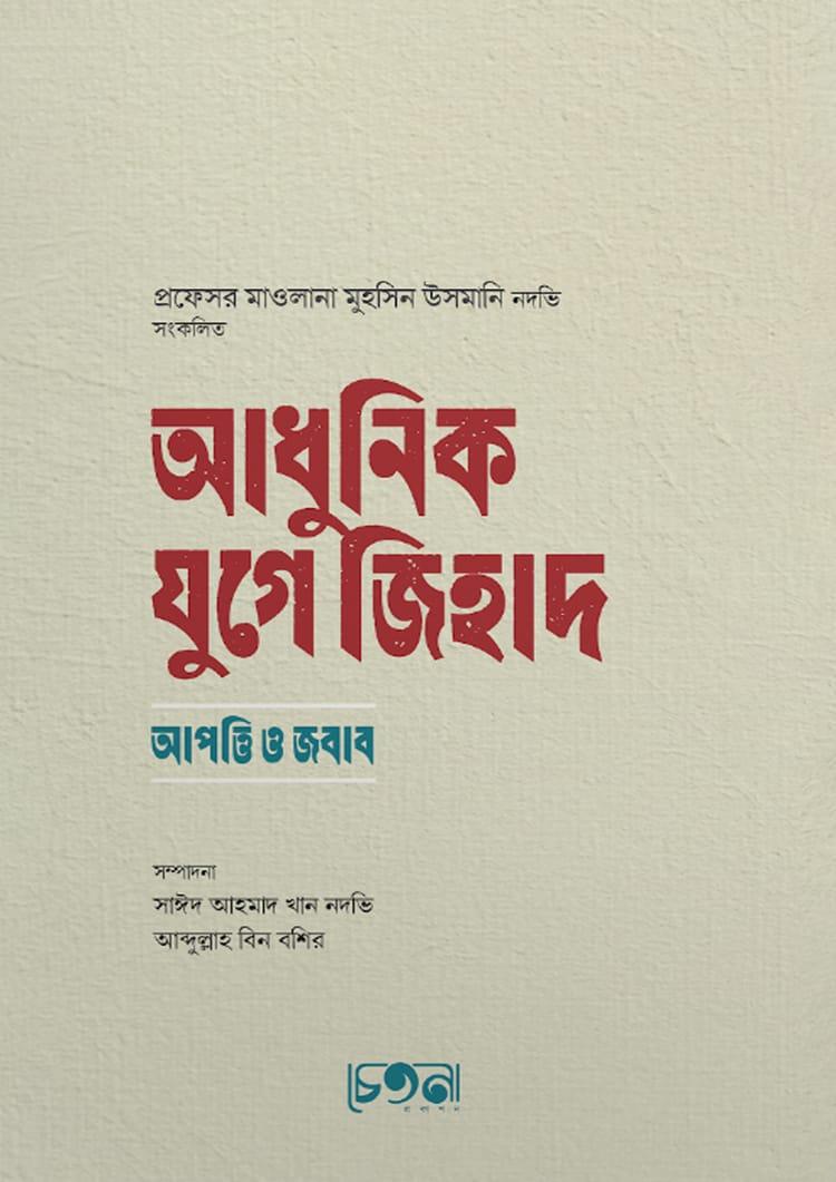 আধুনিক যুগে জিহাদ