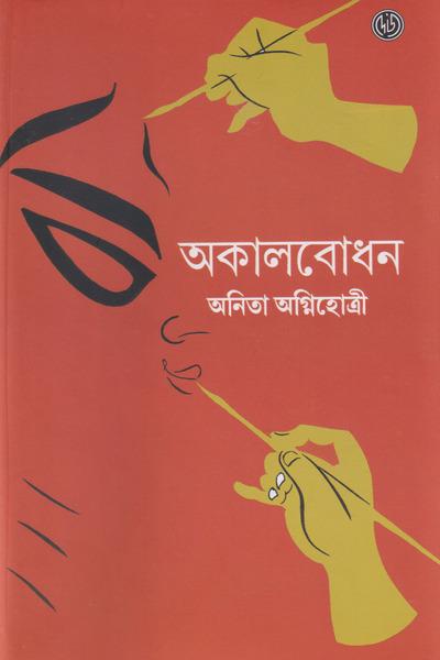 অকালবোধন - অনিতা অগ্নিহোত্রী