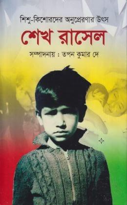 শিশু-কিশোরদের অনুপ্রেরণার উৎস শেখ রাসেল