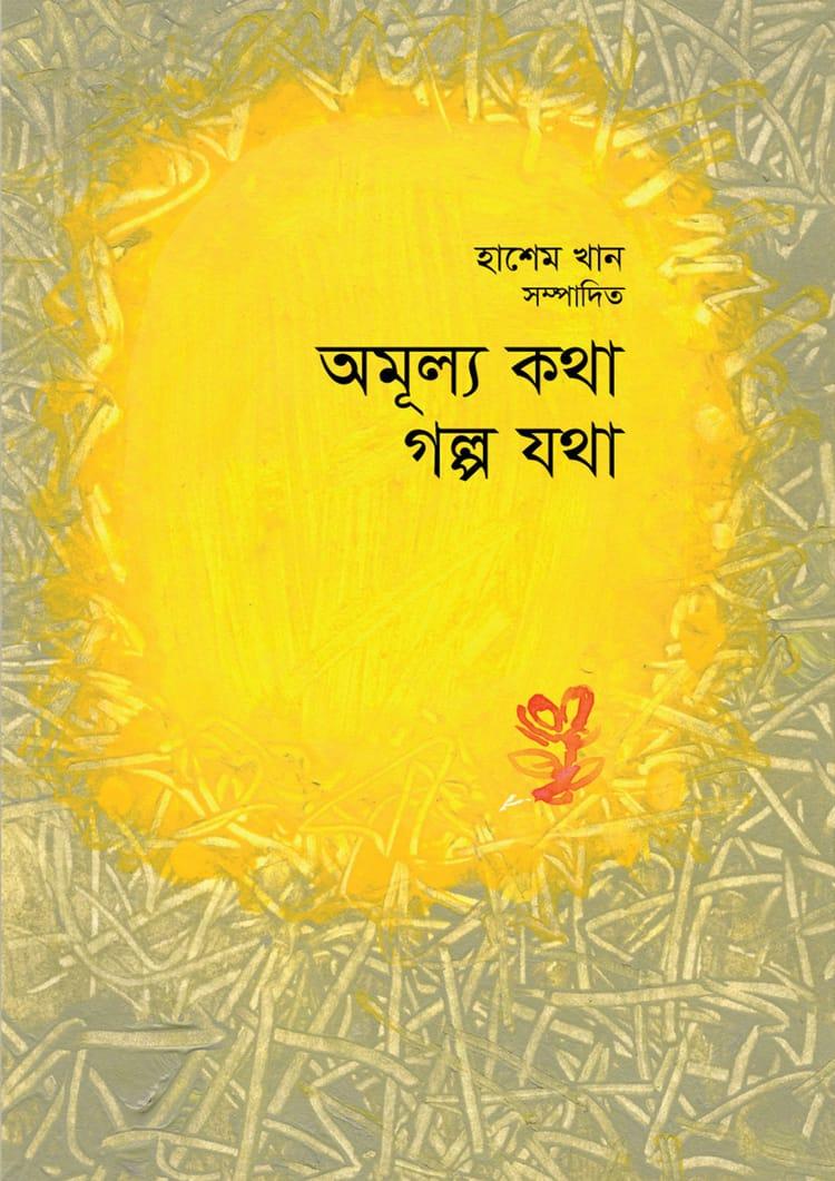 অমূল্য কথা গল্প যথা