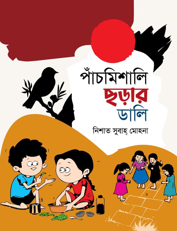 পাঁচমিশালি ছড়ার ডালি