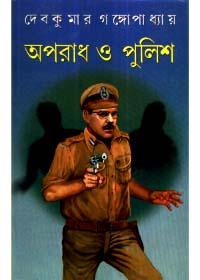 অপরাধ ও পুলিশ