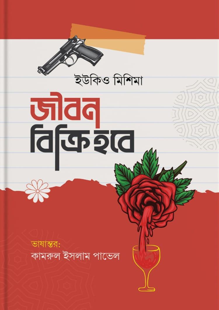 জীবন বিক্রি হবে