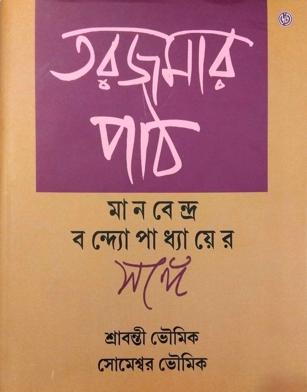 তরজমার পাঠ: মানবেন্দ্র বন্দ্যোপাধ্যায়ের সঙ্গে