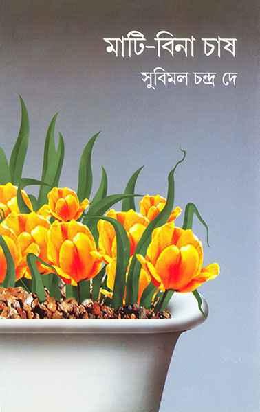 মাটি বিনা চাষ (প্রিন্ট আউট)
