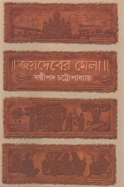 জয়দেবের মেলা