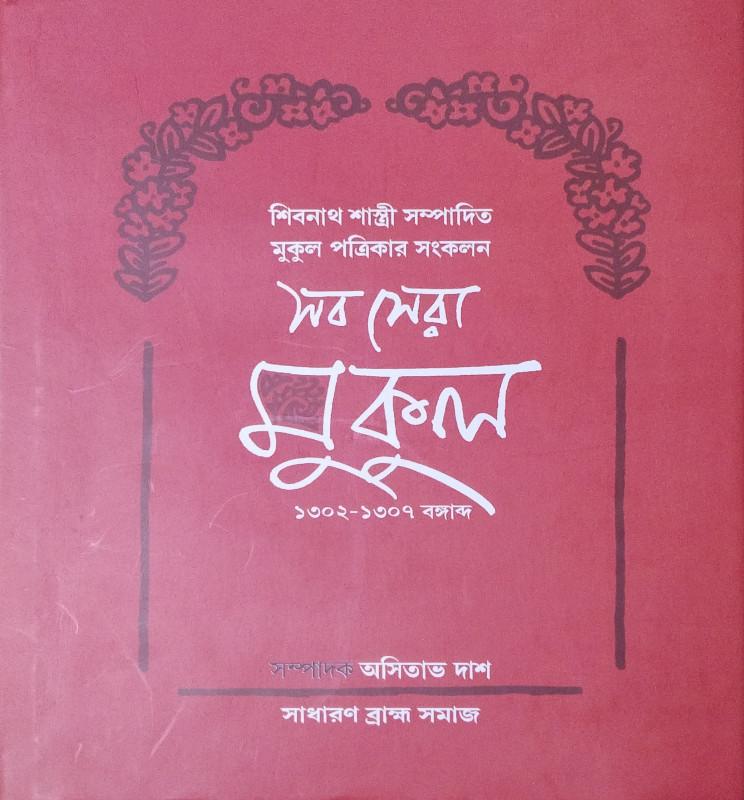 সব সেরা মুকুল ১৩০২-১৩০৭