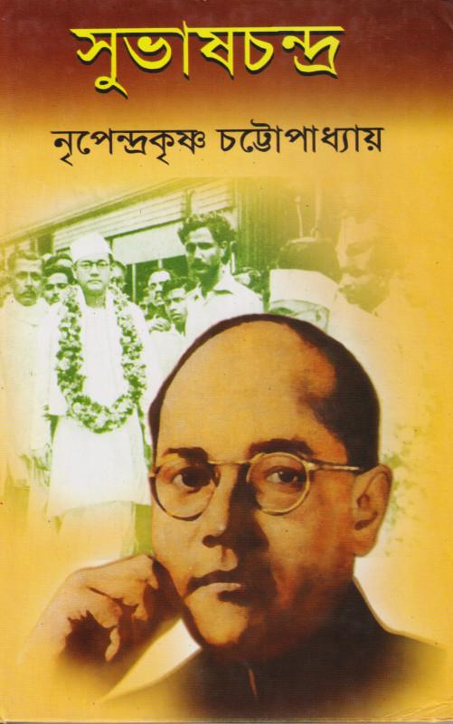 সুভাষচন্দ্র - নৃপেন্দ্রকৃষ্ণ চট্টোপাধ্যায়