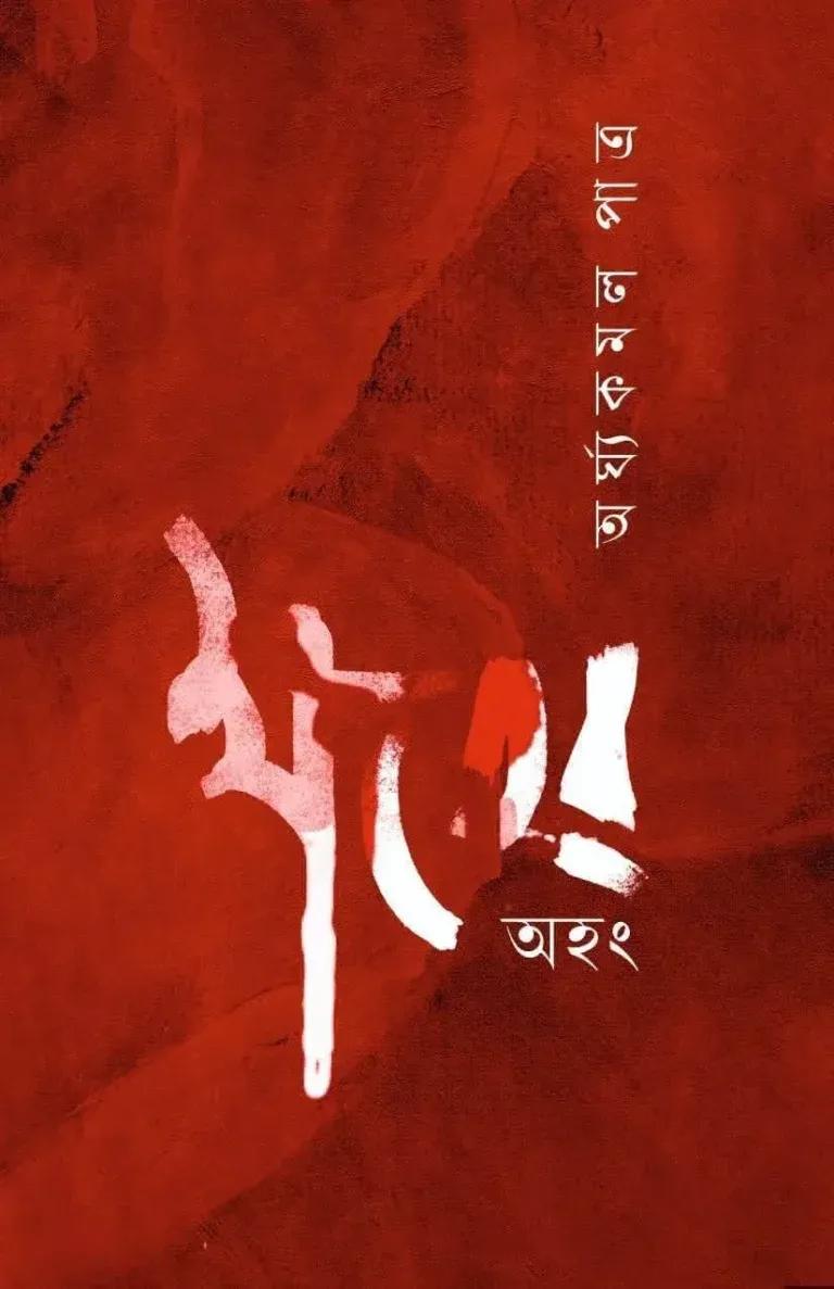 ক্ষতের অহং