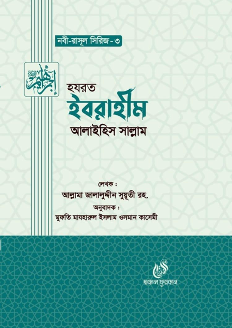 হযরত ইবরাহীম আলাইহিস সাল্লাম