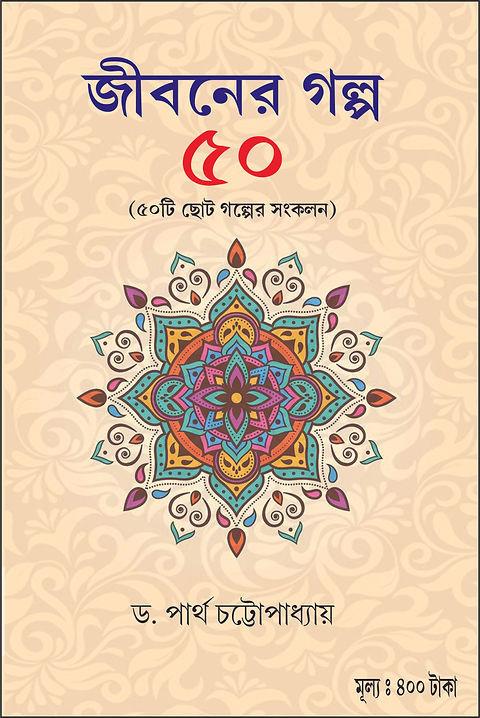 জীবনের গল্প ৫০