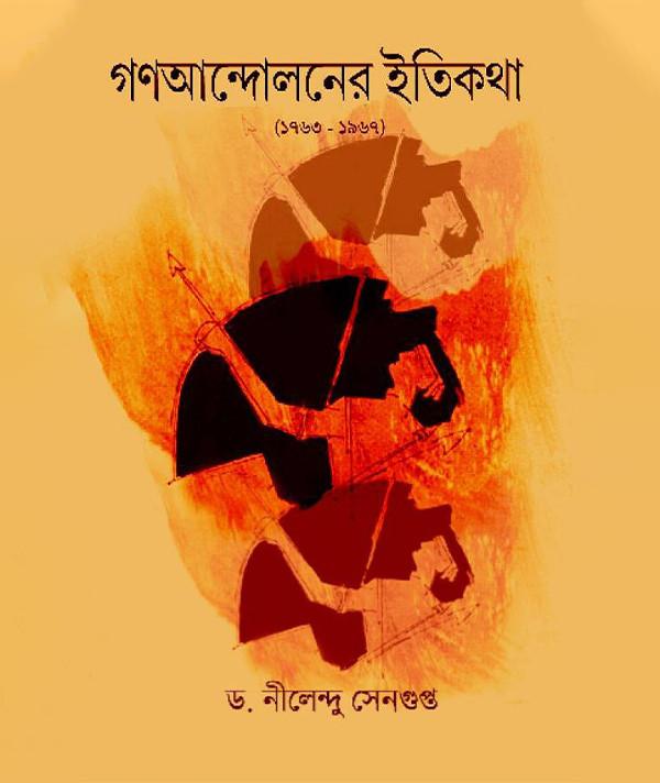 গণআন্দোলনের ইতিকথা (১৭৬৩ - ১৯৬৭)