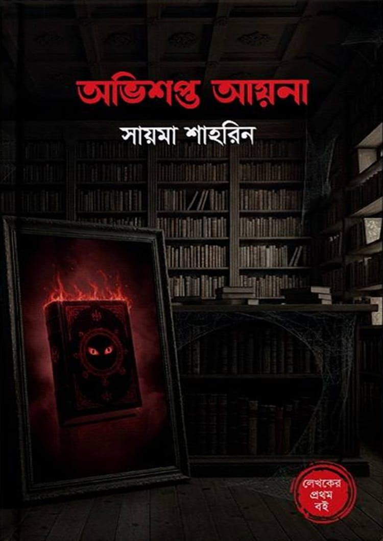 অভিশপ্ত আয়না