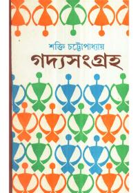 গদ্য সংগ্রহ ( ২য় খণ্ড)