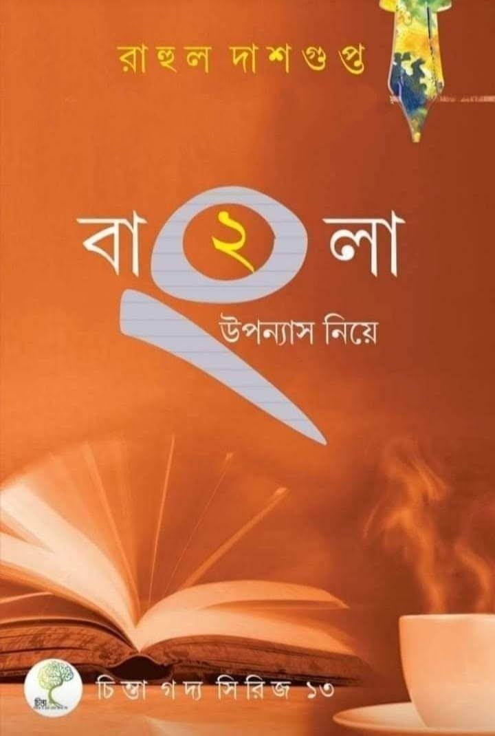 বাংলা উপন্যাস নিয়ে ২