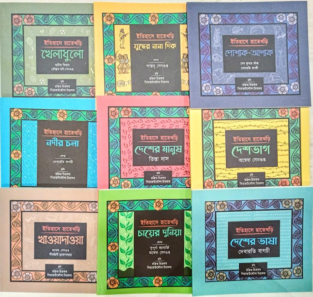 ইতিহাসে হাতেখড়ি (৯টি বইয়ের সেট)