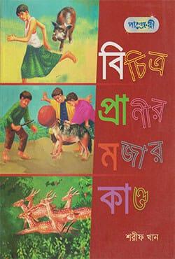 বিচিত্র প্রাণীর মজার কাণ্ড
