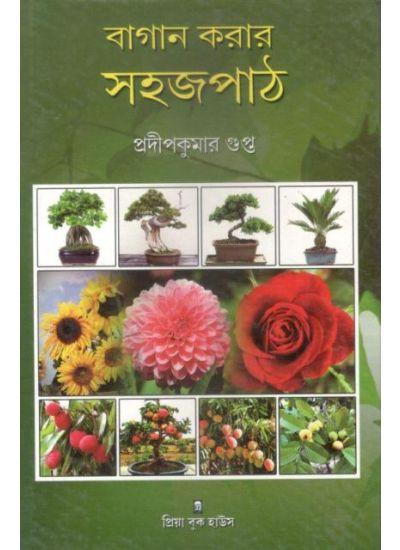 বাগান করার সহজপাঠ