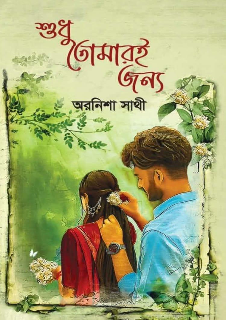 শুধু তোমারই জন্য