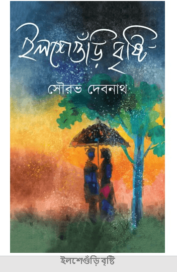 ইলশেগুঁড়ি বৃষ্টি