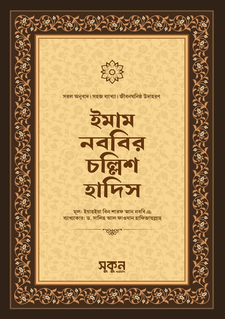 ইমাম নববির চল্লিশ হাদিস - ইয়াহইয়া বিন শারফ আন নববি