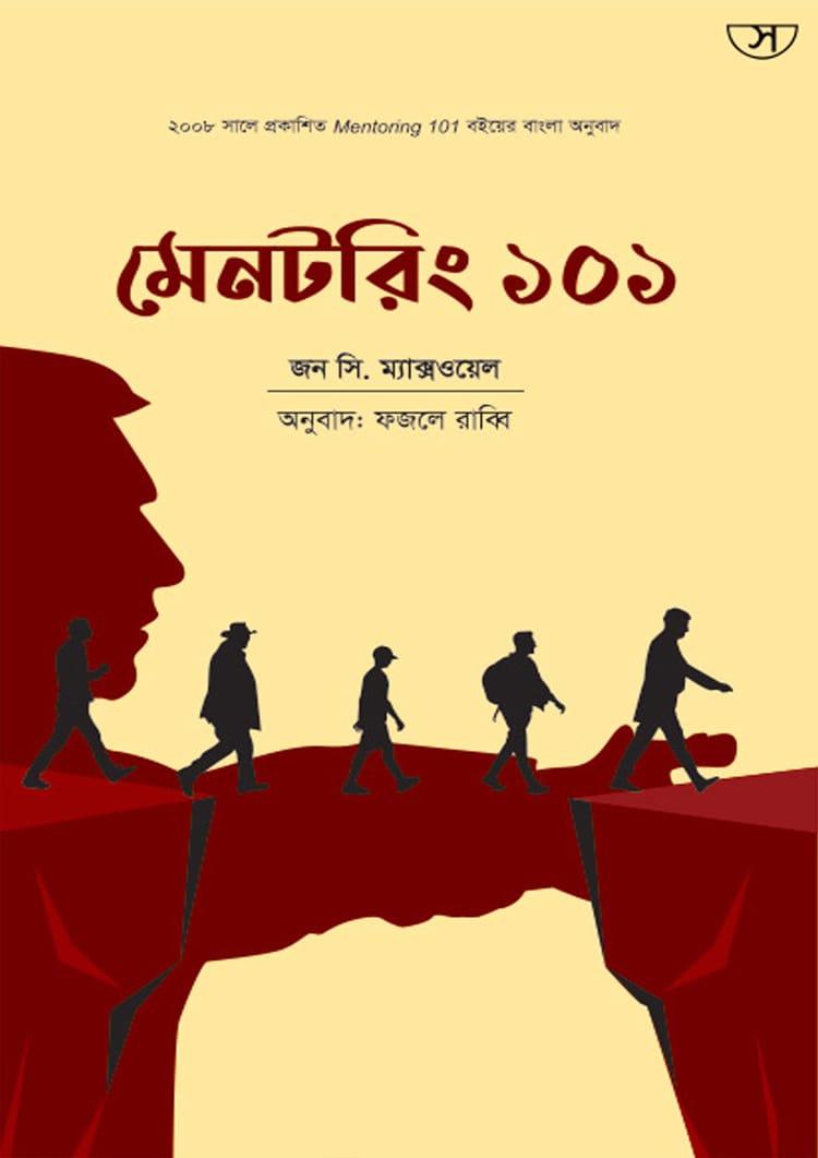 মেনটরিং ১০১