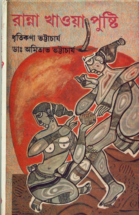 রান্না খাওয়া পুষ্টি