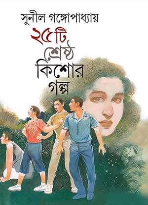 পঁচিশটি শ্রেষ্ঠ কিশোর গল্প - সুনীল গঙ্গোপাধ্যায়