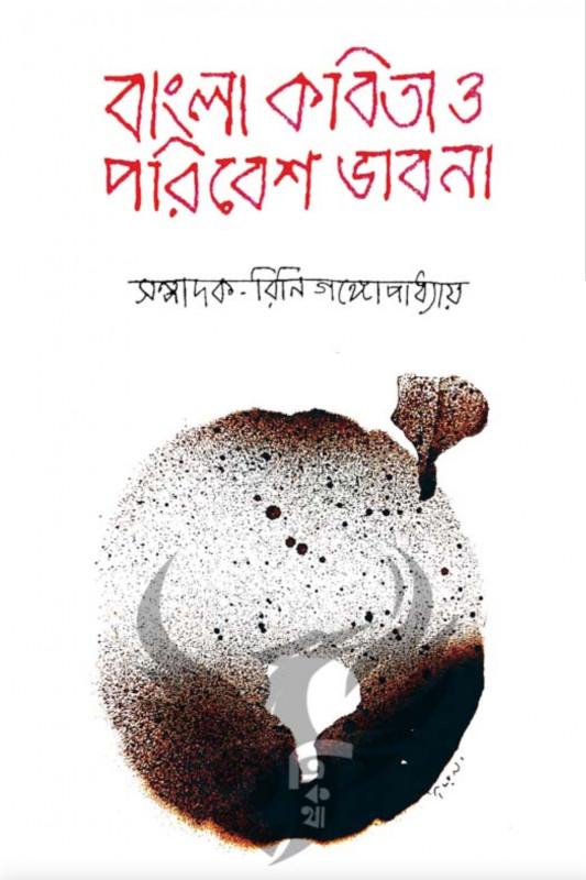 বাংলা কবিতা ও পরিবেশ ভাবনা