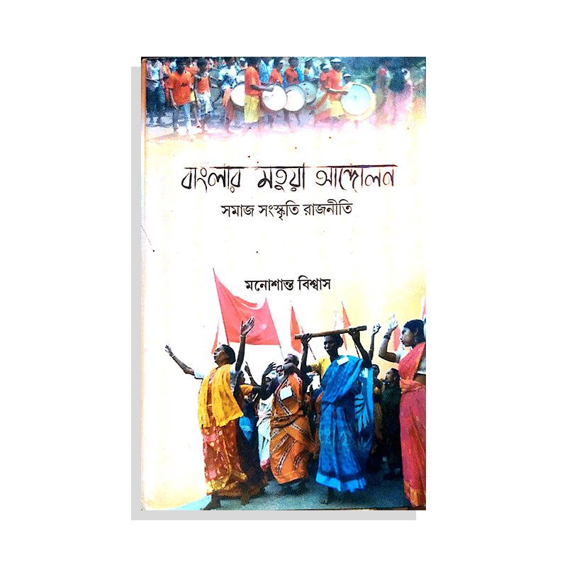 বাংলার মতুয়া আন্দোলন