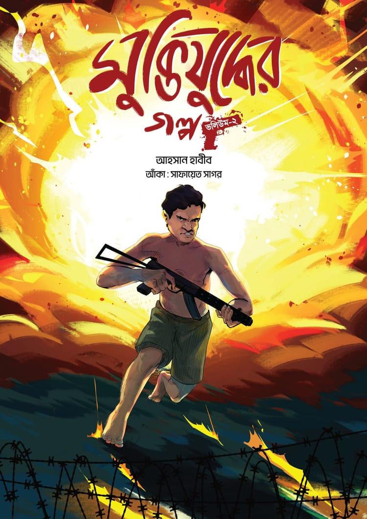 মুক্তিযুদ্ধের গল্প : ভলিউম-২