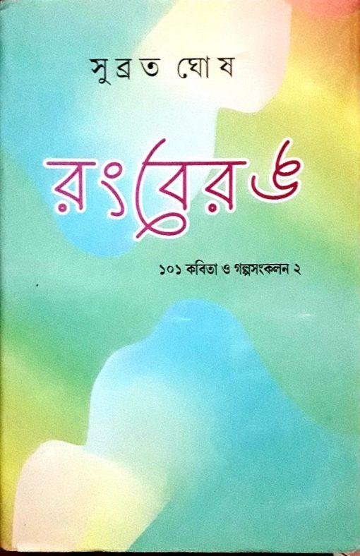 রংবেরঙ
