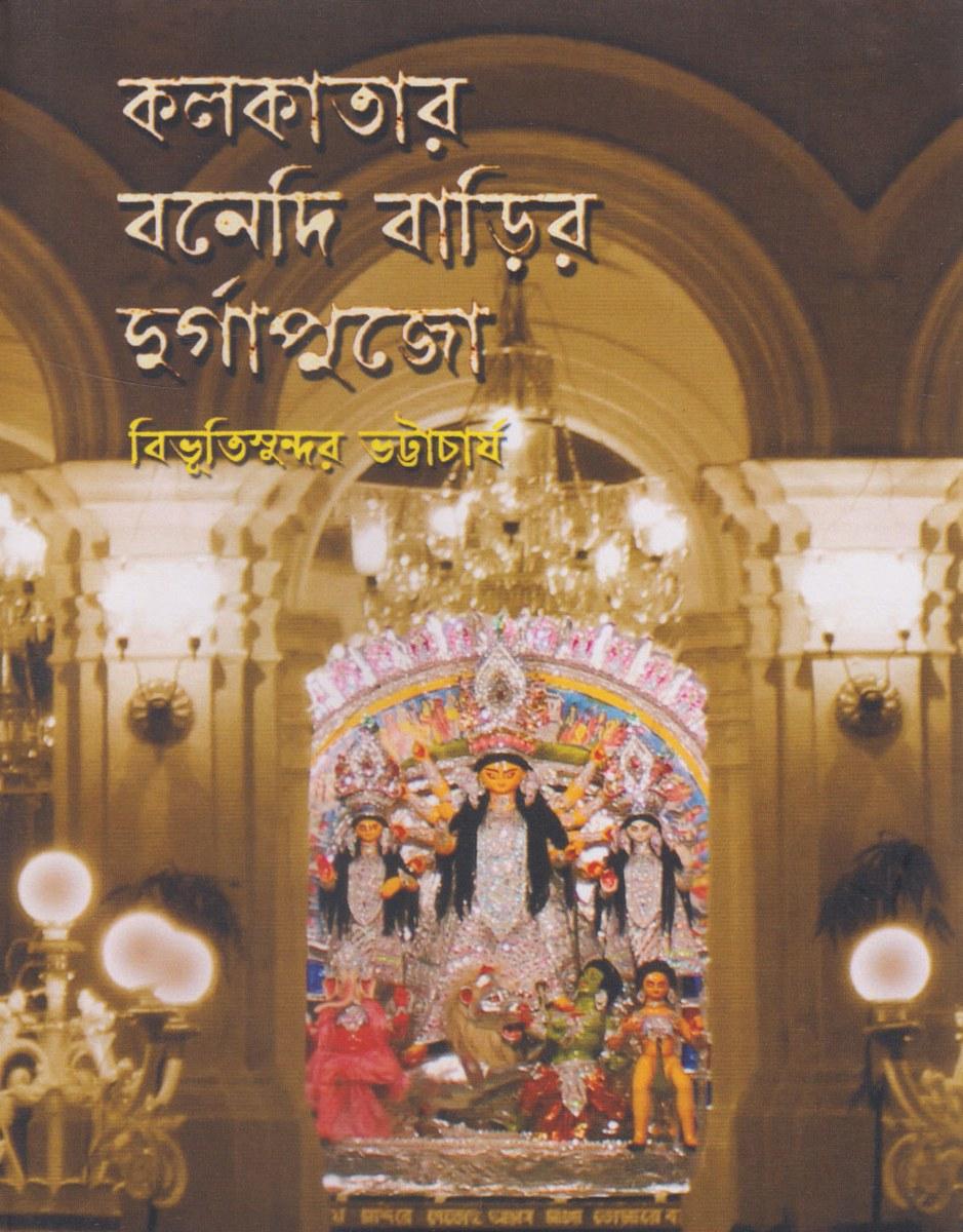 কলকাতার বনেদি বাড়ির দুর্গাপুজো