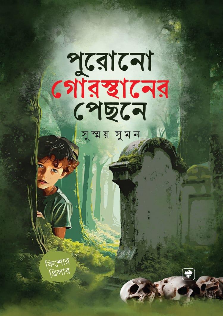 পুরোনো গোরস্থানের পেছনে