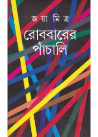 রবিবারের পাঁচালী