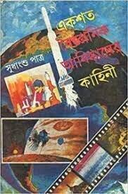 Ekshata Baigyanik Abishkarer Kahini